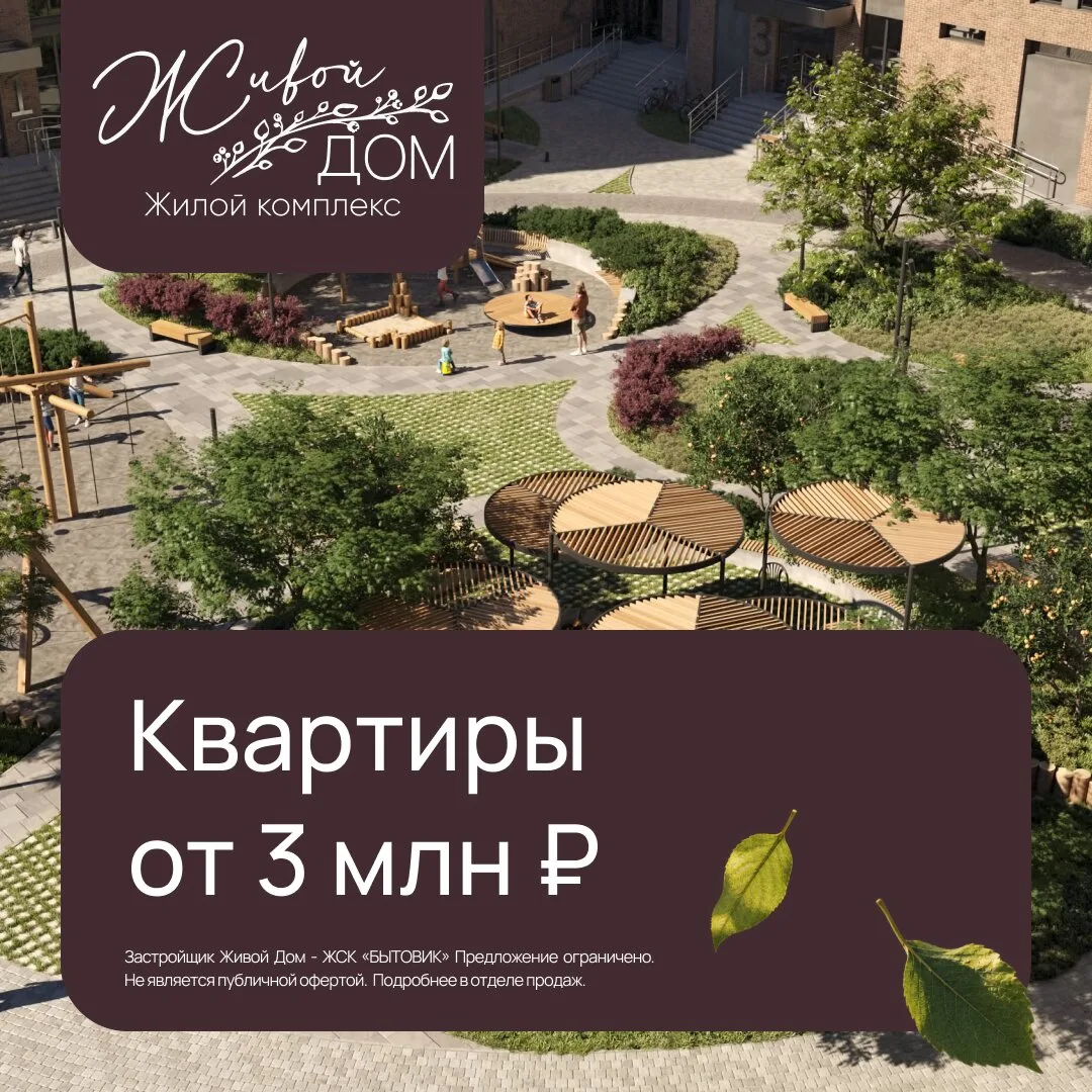 Квартиры в ЖК «Живой Дом» от 3 млн ₽