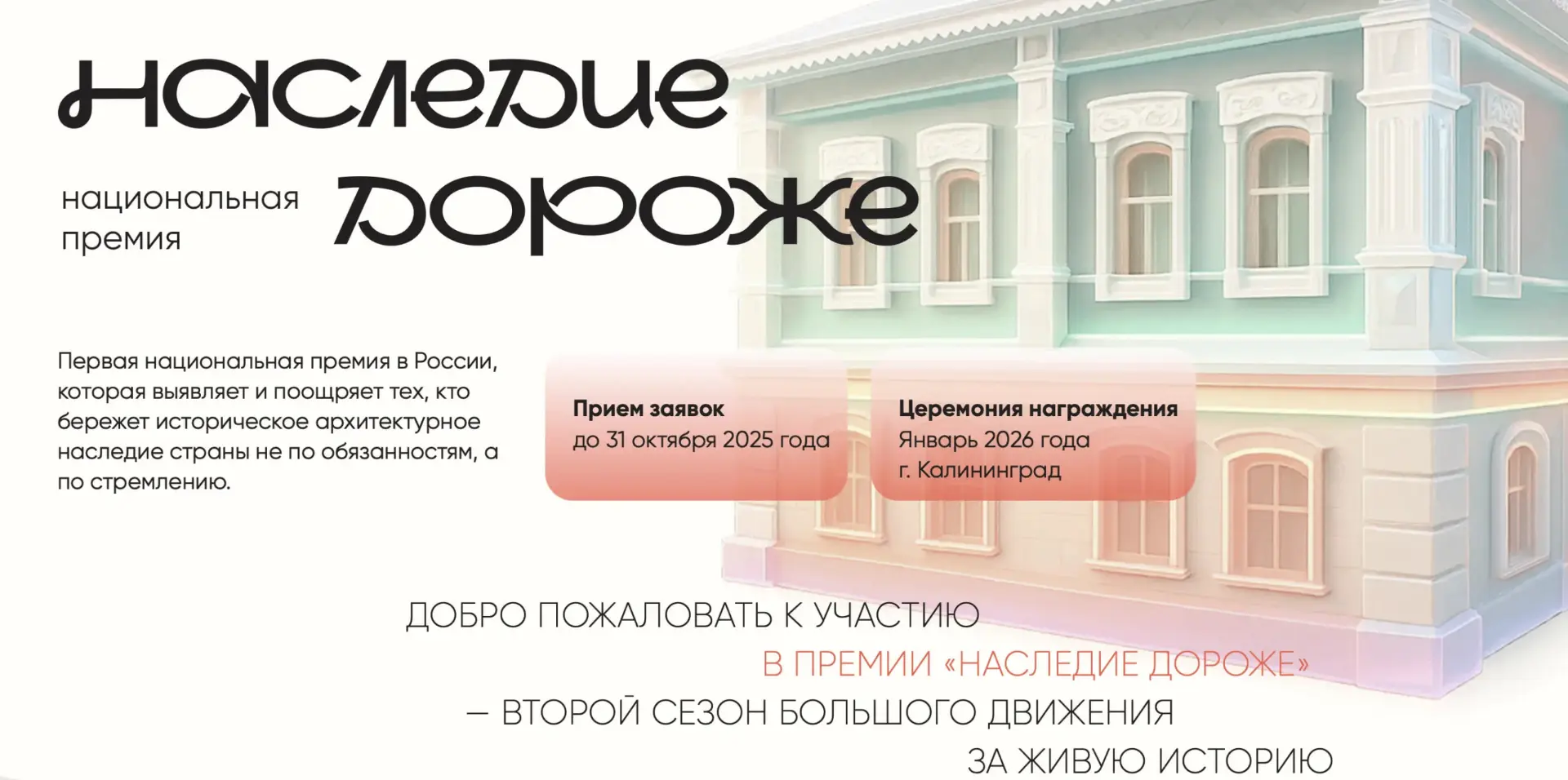 Идёт приём заявок на премию «Наследие дороже»