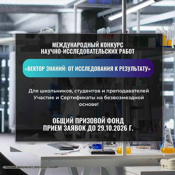 ⚡Старт приема заявок на Международный конкурс научно-исследовательских работ «Вектор зн...