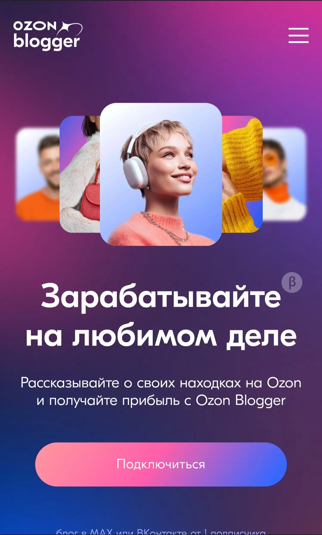 Ozon — это не только миллионы товаров, но и миллионы возможностей!