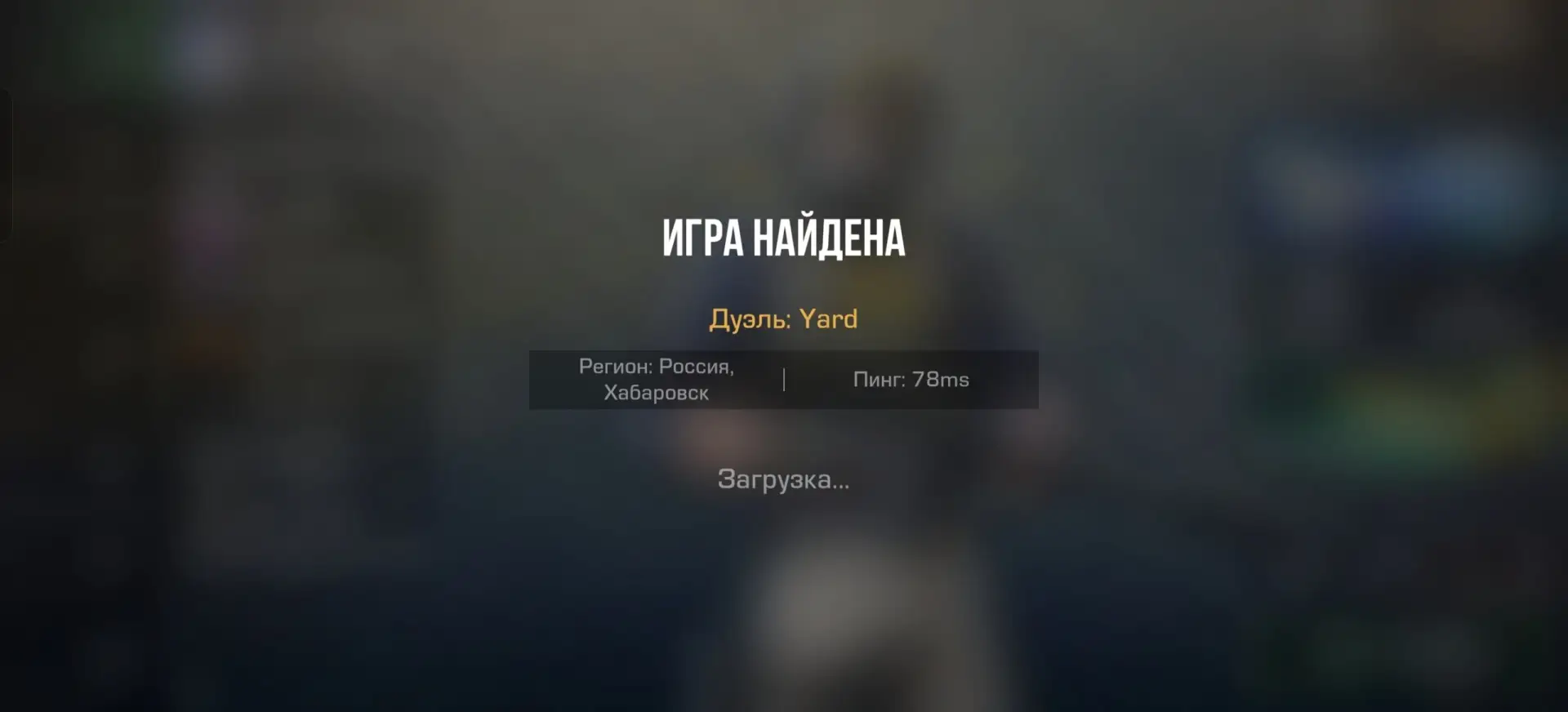⚡️ Недавно разработчики убрали подтверждение начала рейтингового матча!