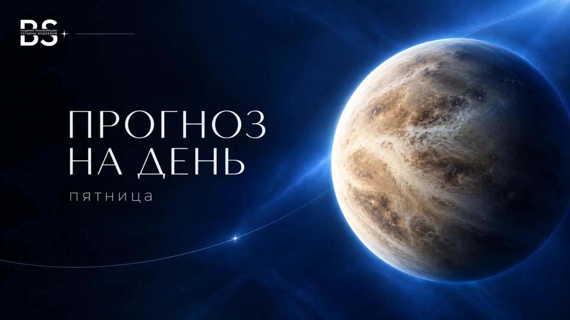 Прогноз на 16 октября 💙