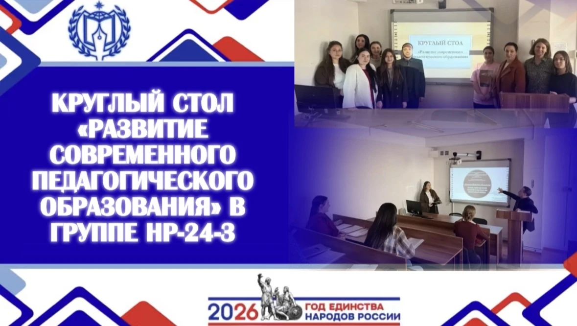 КРУГЛЫЙ СТОЛ «РАЗВИТИЕ СОВРЕМЕННОГО ПЕДАГОГИЧЕСКОГО ОБРАЗОВАНИЯ»