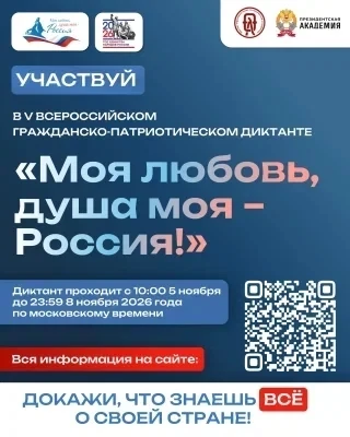 Прими участие в V сезоне Всероссийского гражданско-патриотического диктанта
