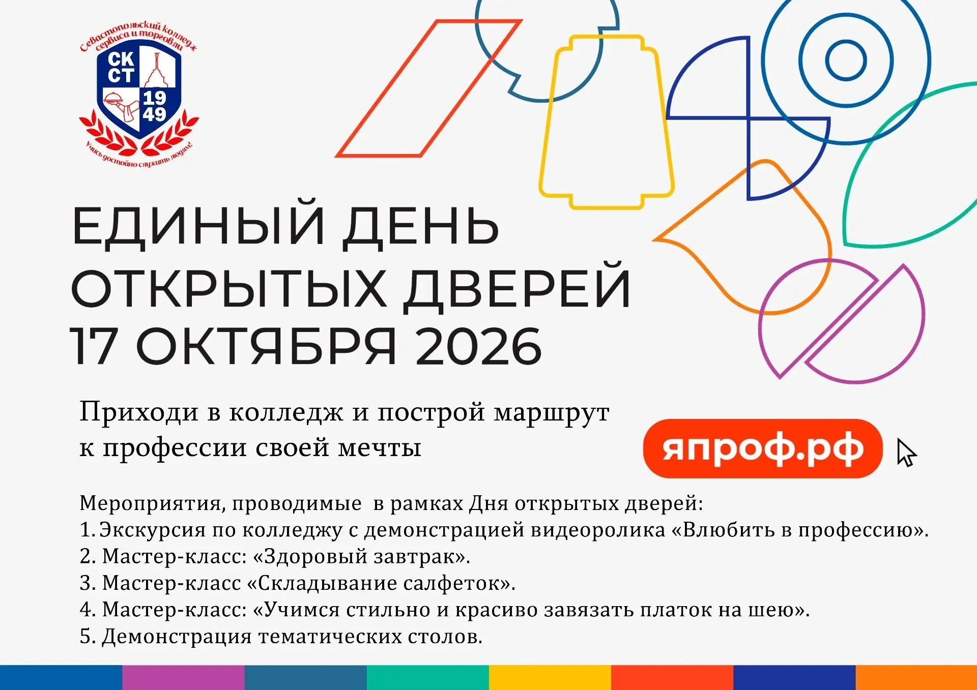 Уважаемые обучающиеся и родители! Информируем вас о Дне открытых дверей в СКСТ.