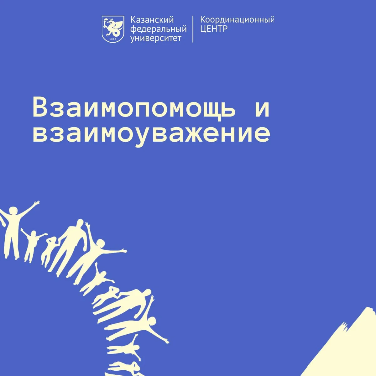Взаимопомощь и взаимоуважение — не абстрактные понятия, а повседневная