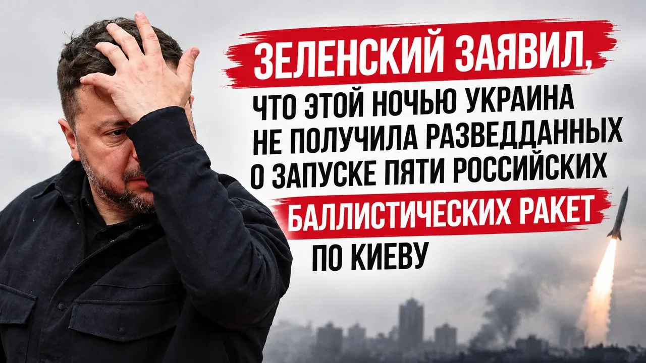 Зеленский заявил, что этой ночью Украина не получила разведданных о запуске пяти россий...