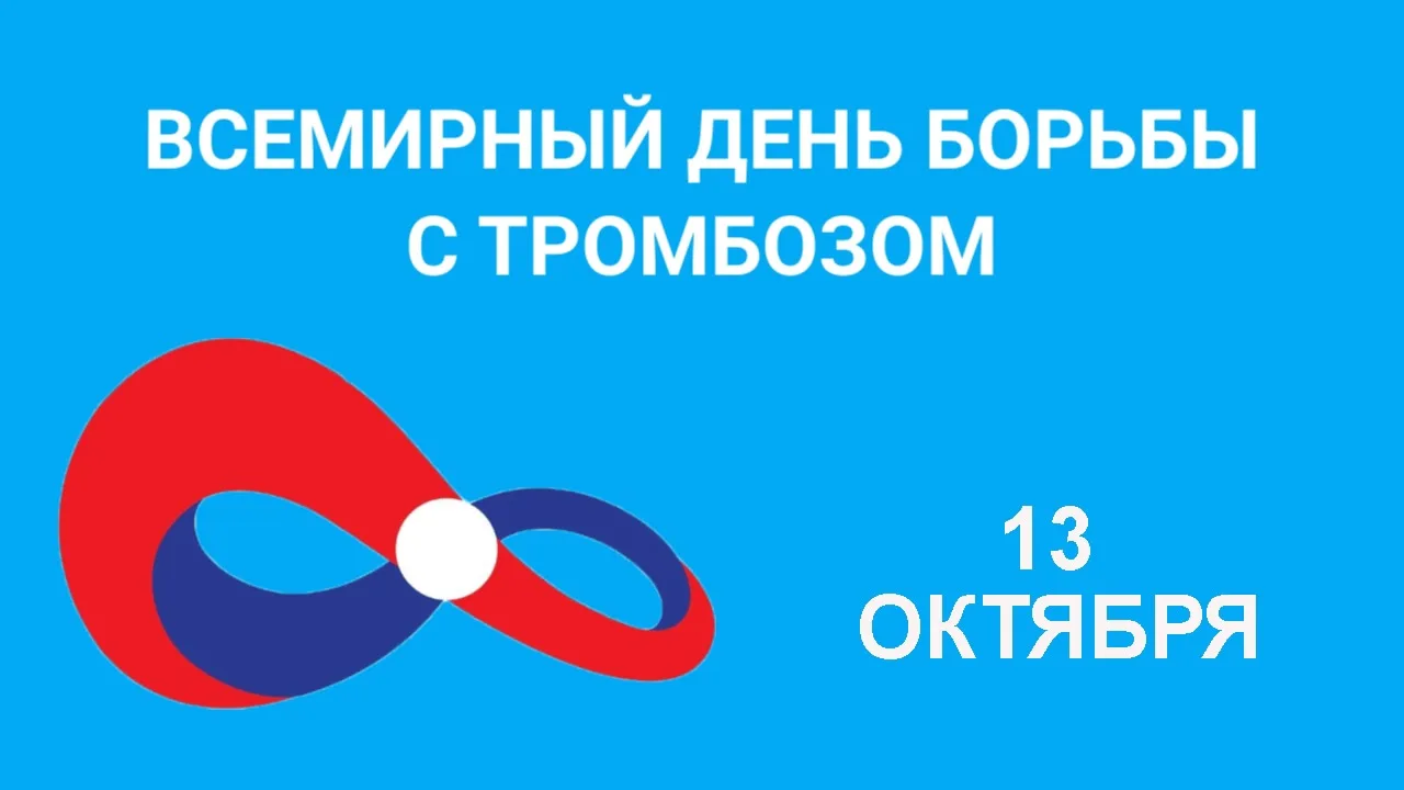 📅 13 октября — Всемирный день борьбы с тромбозом