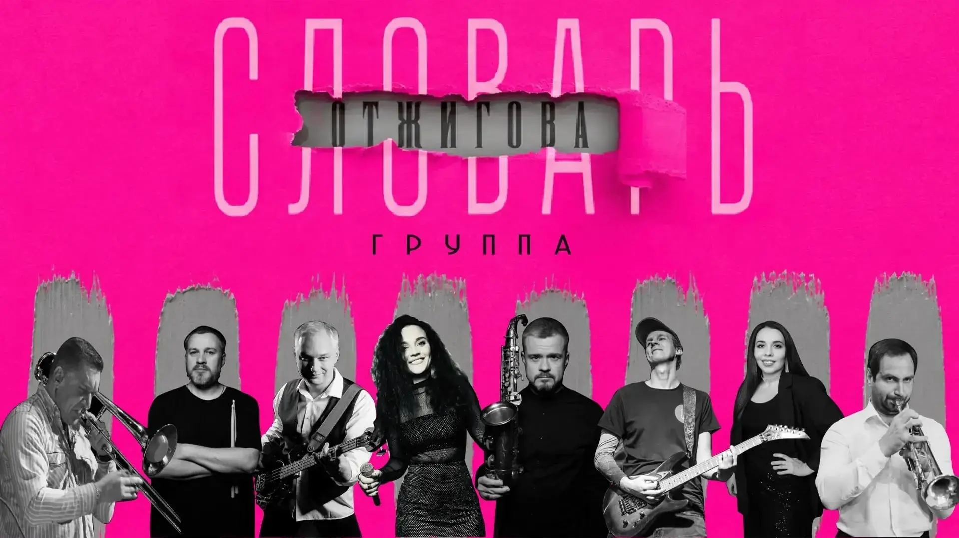Живой звук и любимые хиты: в АГУ выступит группа «Словарь Отжигова»