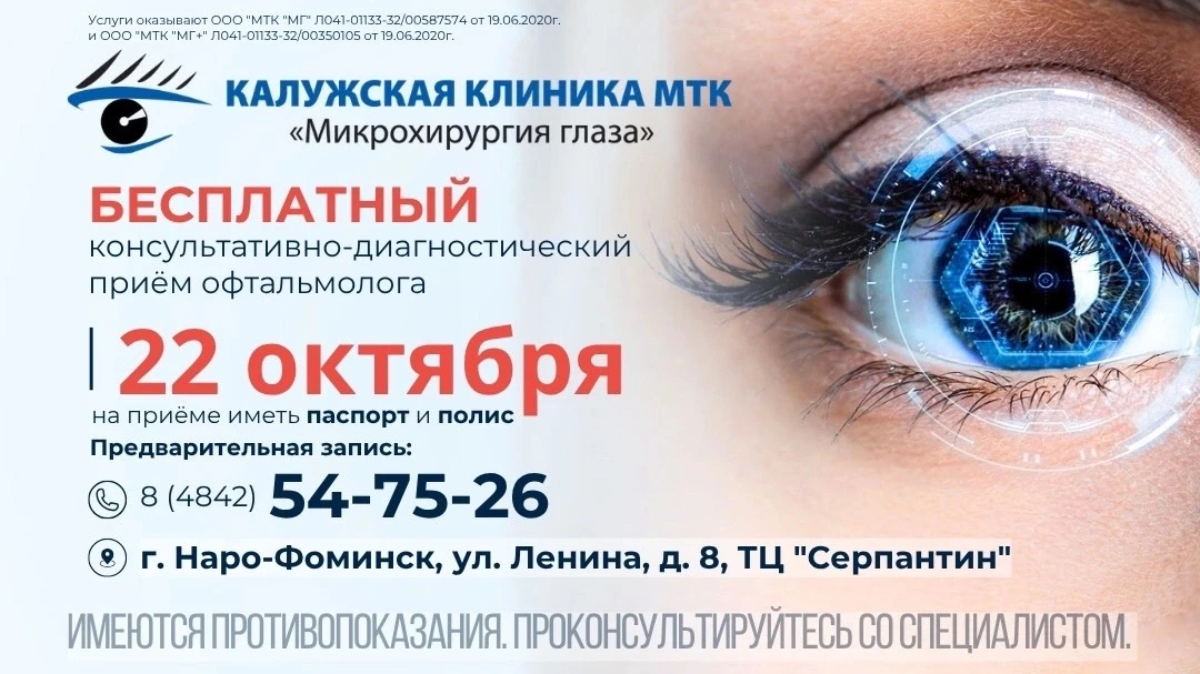 Специалисты Калужской клиники МТК "Микрохирургия глаза"👀 22 октября проведут БЕСПЛАТНЫ...
