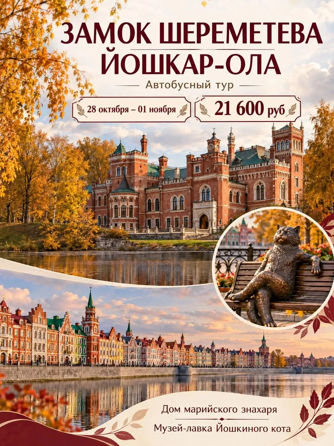 Золотая осень, величественный замок на берегу Волги, необычная архитектура Йошкар-Олы и...