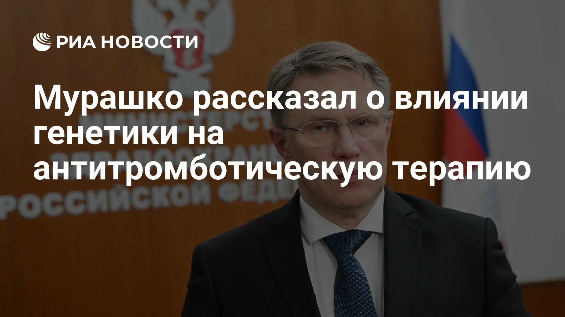 ❗ Мурашко: генетика определяет эффективность антитромботической терапии