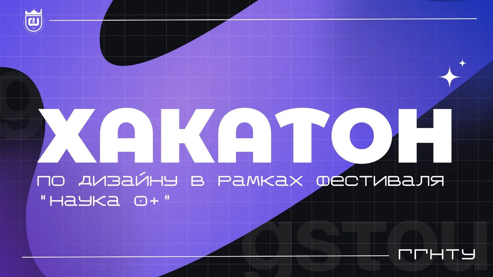 ⚡️В ГГНТУ пройдёт Хакатон по дизайну