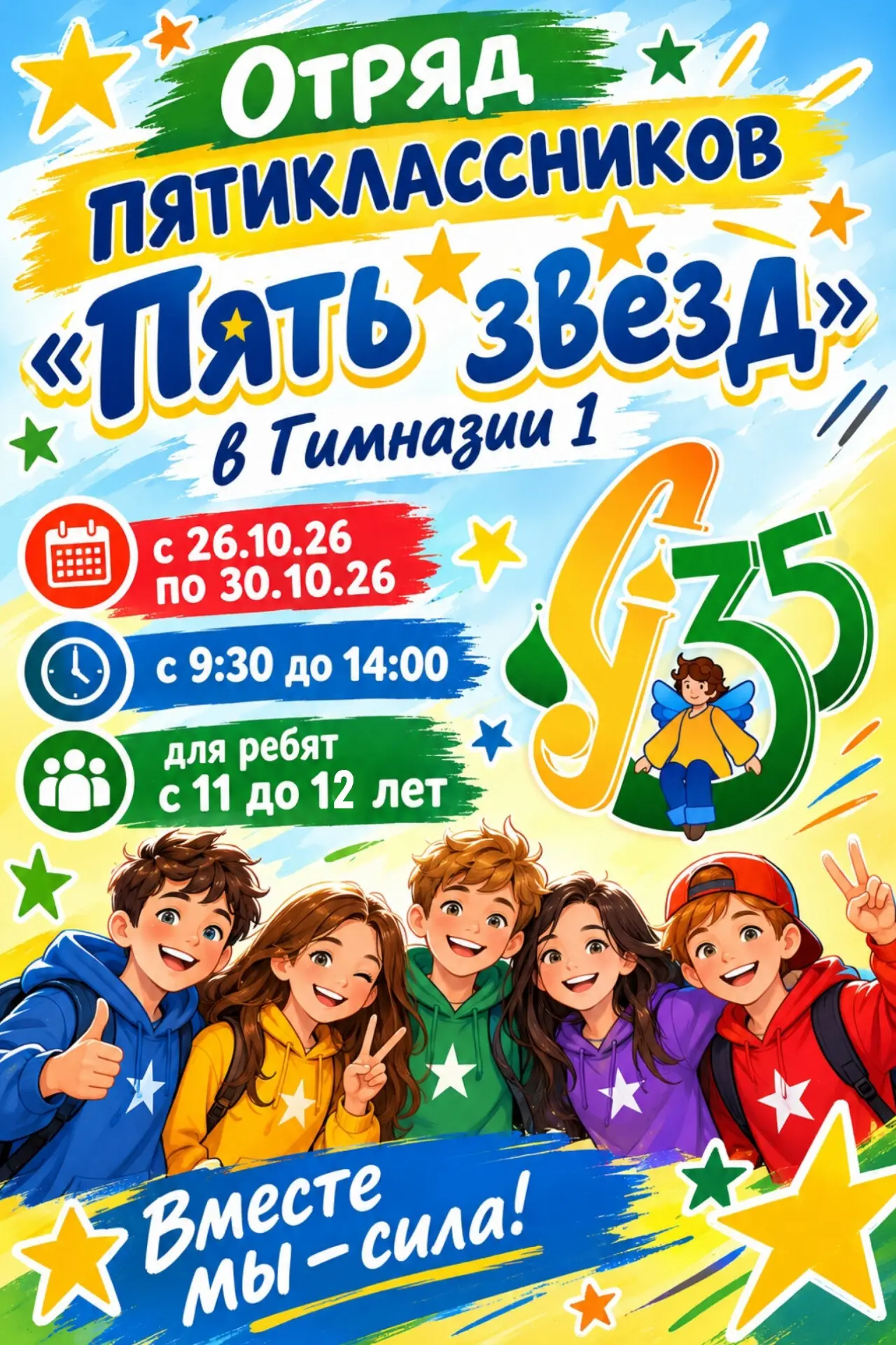 Пять звёзд — каникулы высшего качества!