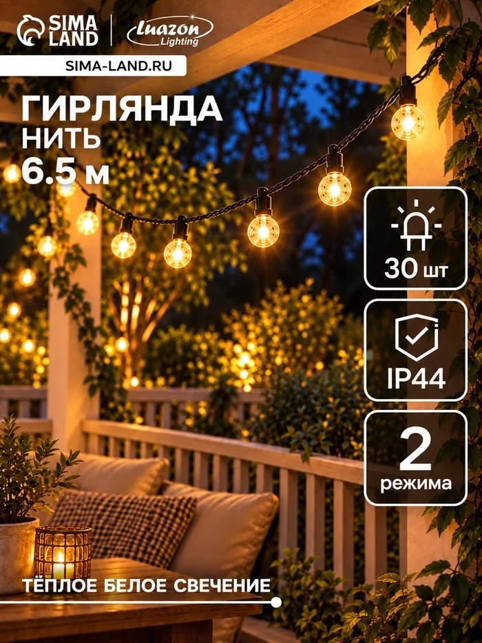 Гирлянда садовая «Нить» 6.5 м, уличная, с насадками «Шарики», IP44, 30 LED, 2 режима, с...