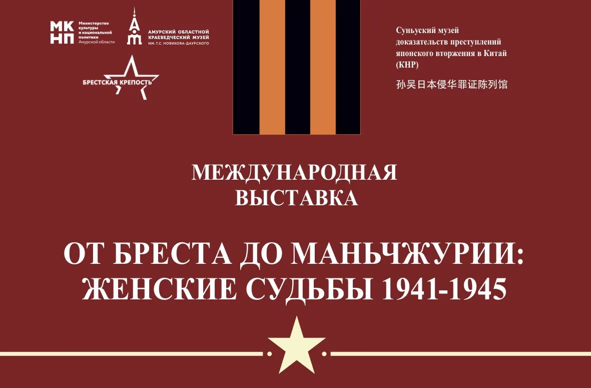 «От Бреста до Маньчжурии: женские судьбы 1941–1945» – новая выставка в Краеведческом 🕊️