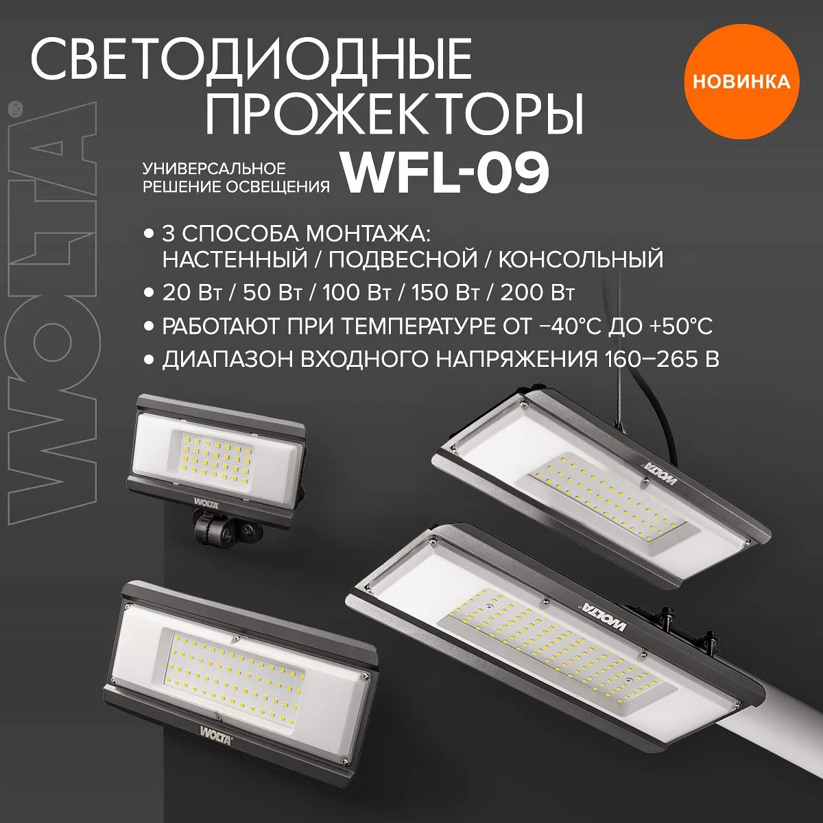 ❗Новинка от WOLTA® – серия светодиодных прожекторов WFL09 TRILUX