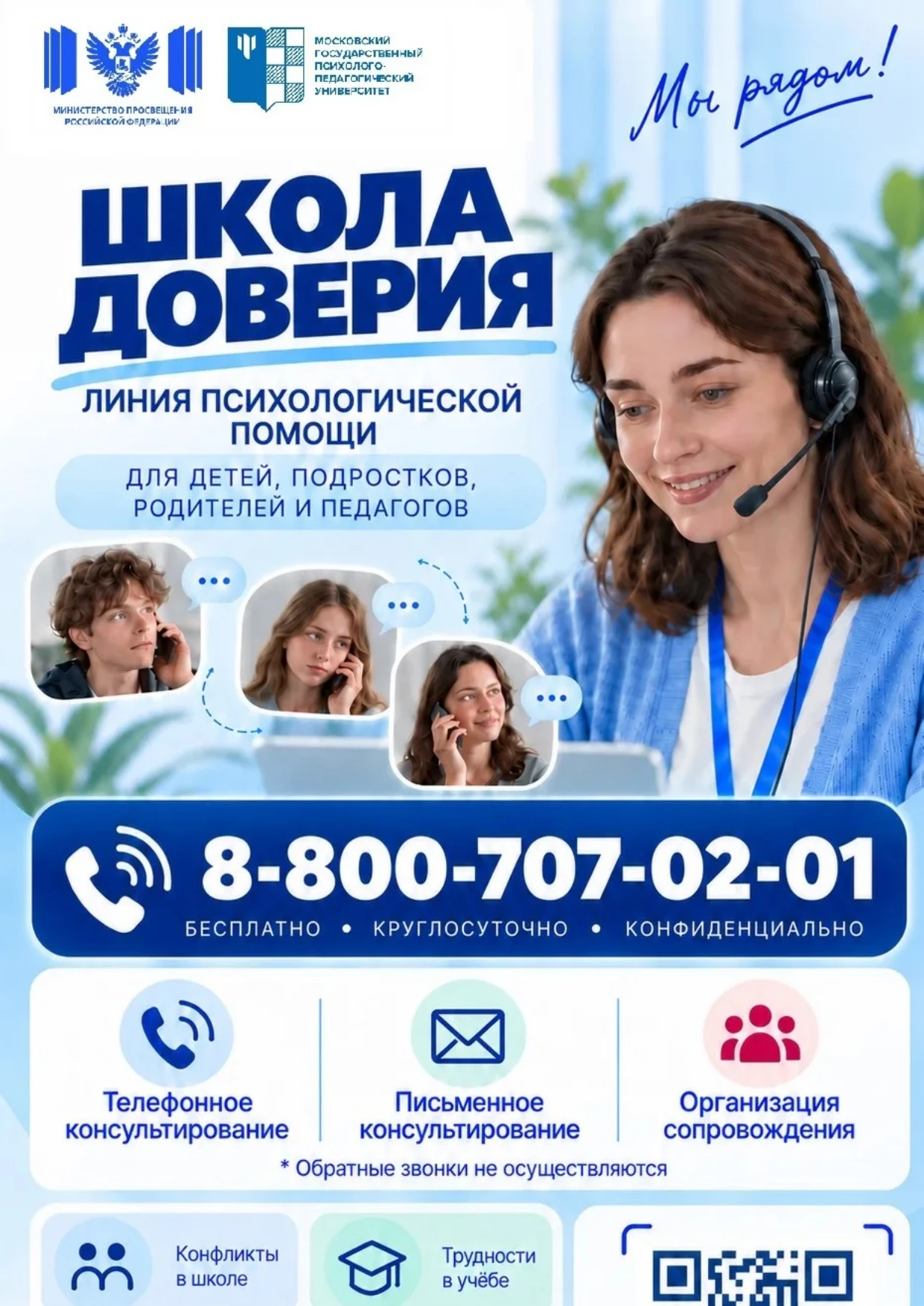 Минпросвещения России сообщает, что с 11 сентября 2026 г. запущена Линия психологическо...