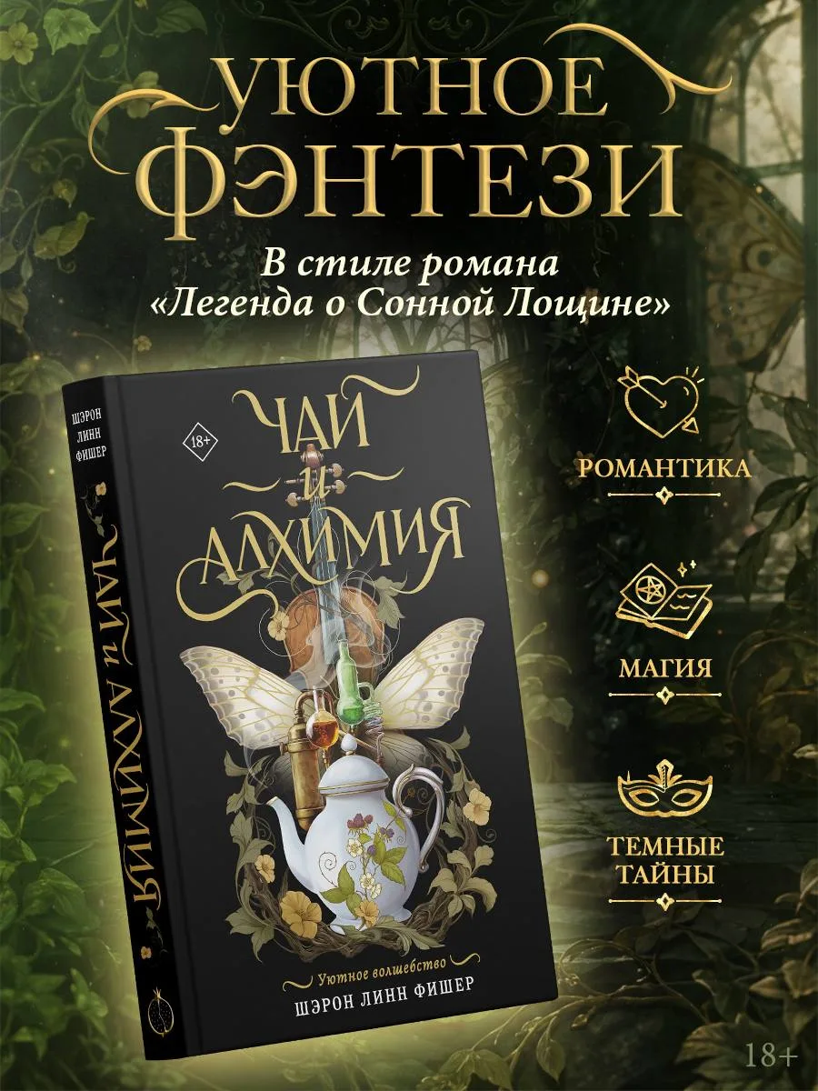 ☕️  Напоминаем про предзаказ «Чай и алхимия» Шэрон Линн Фишер