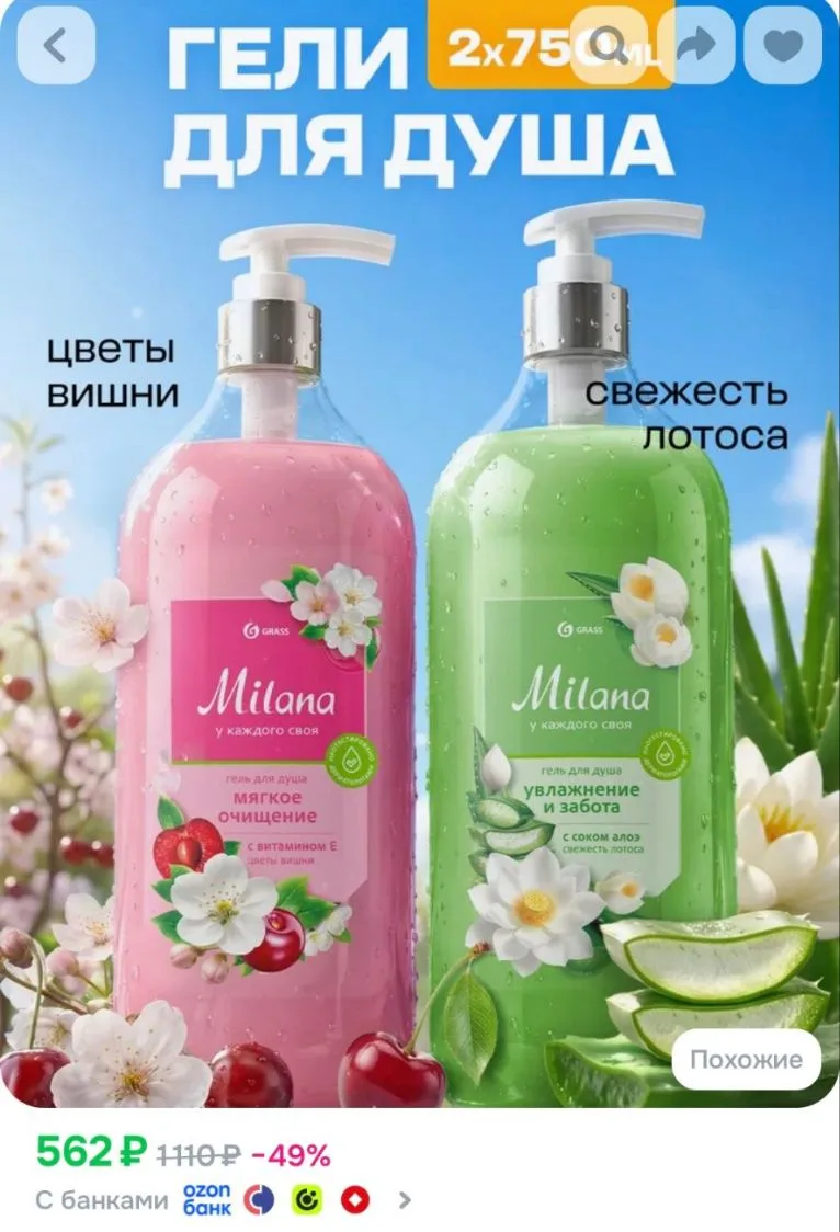 Гель для душа Milana GRASS набор Цветы вишни 750 мл+Свежесть лотоса750 мл
