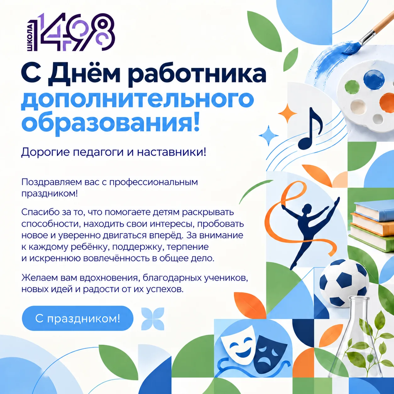 #Школа1498 #ДОНМ #ШколыКолледжиМосквы #ДополнительноеОбразование