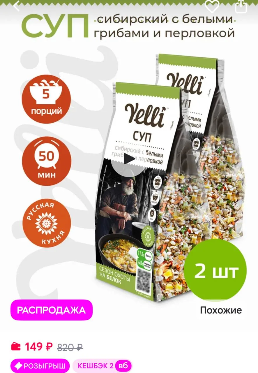 Yelli Суп с белыми грибами и перловкой 2 шт. по 125г
