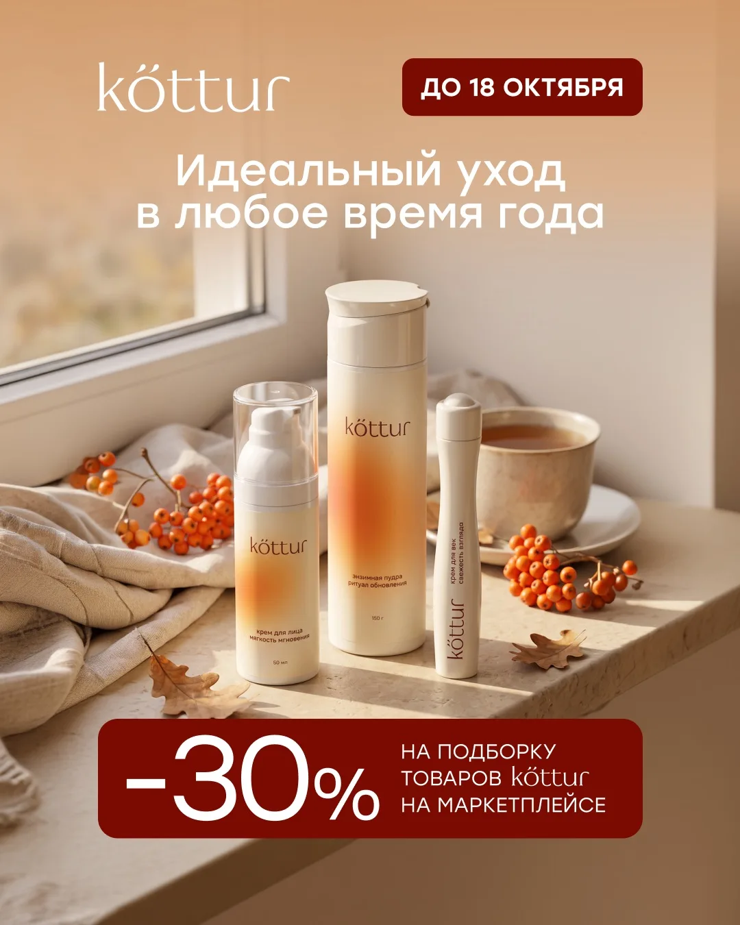 Дополнительная скидка 30% на косметику Kottur на WB и OZON🥰