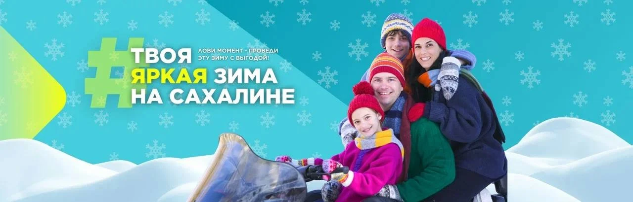 ❄️ Планируете провести зимний сезон на острове? Тогда акция «Твоя яркая зима на Сахалин...