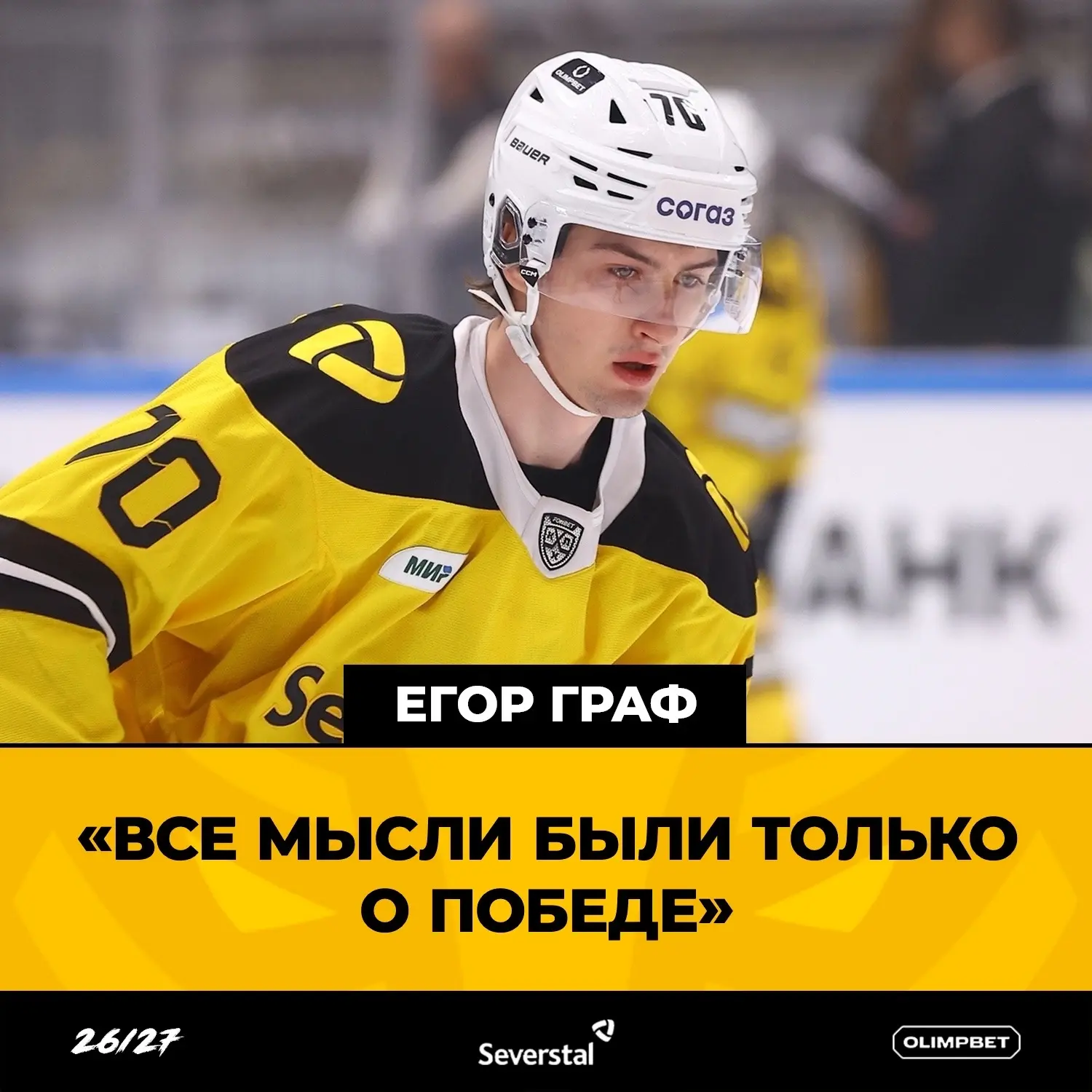 🎙️ Егор Граф: «Все мысли были только о победе»