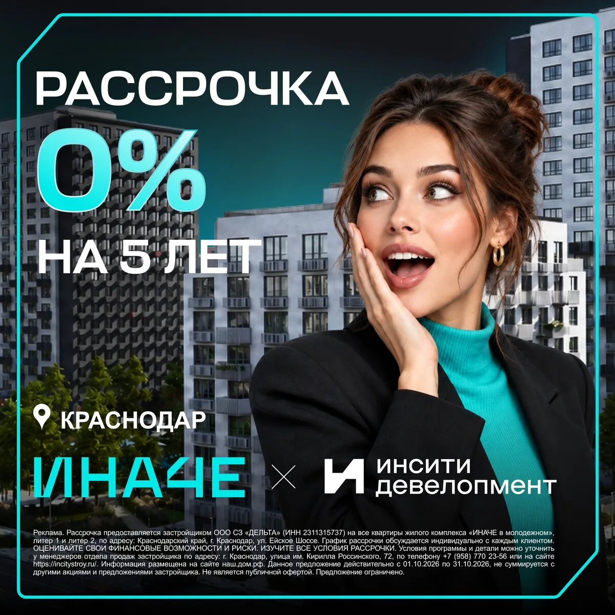 Рассрочка 0% на 5 лет от застройщика жк ИНАЧЕ–Краснодар