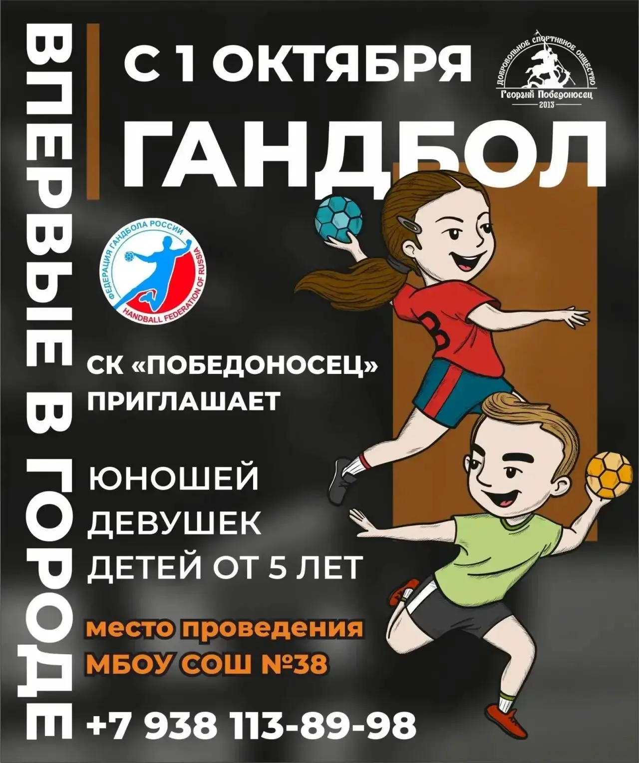 В городе  Шахты с 1 октября  открывается  новый для нашего  города  вид спорта  - Гандбол.