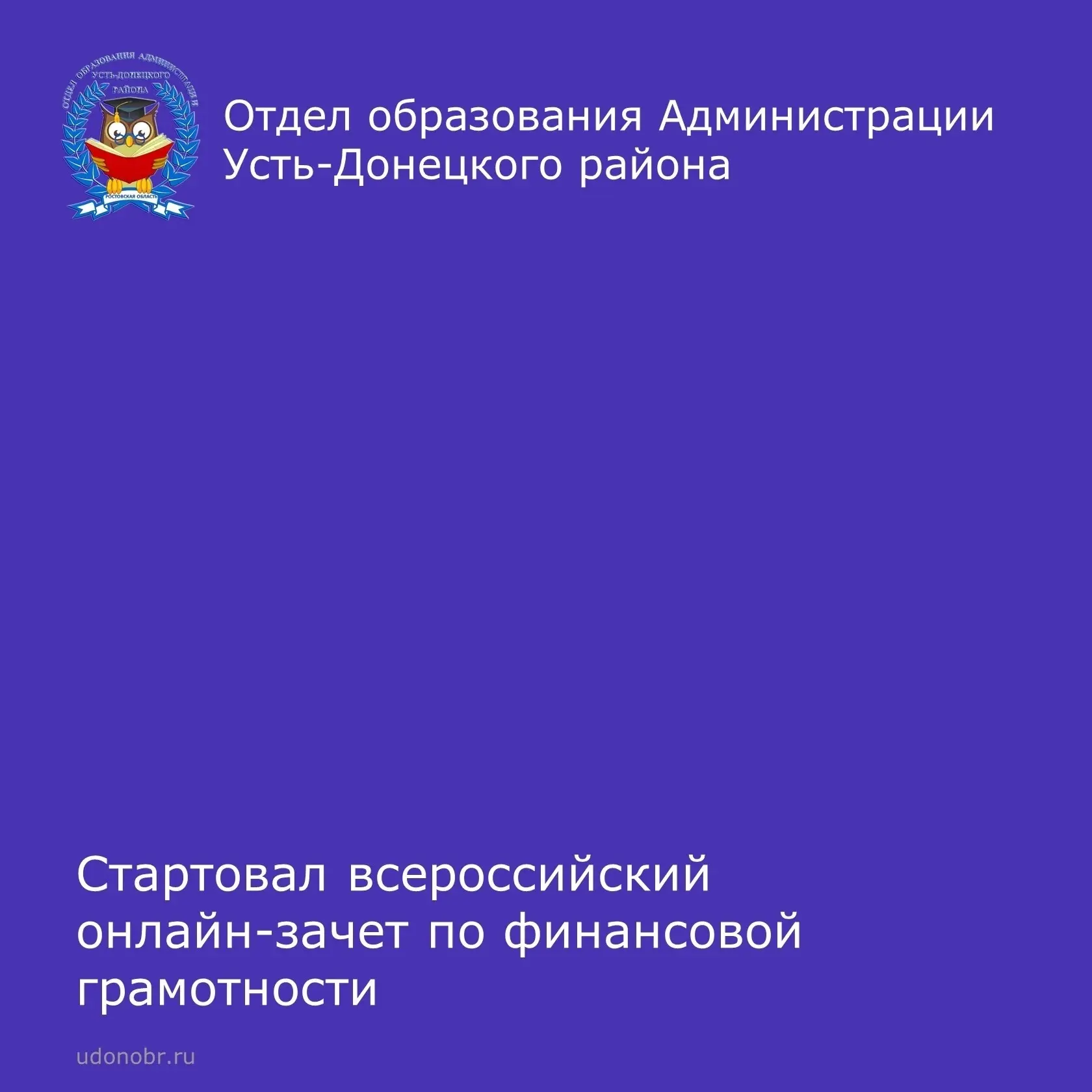 С 6 по 27 октября Банк России проводит IX Всероссийский онлайн-зачет по финансовой грам...