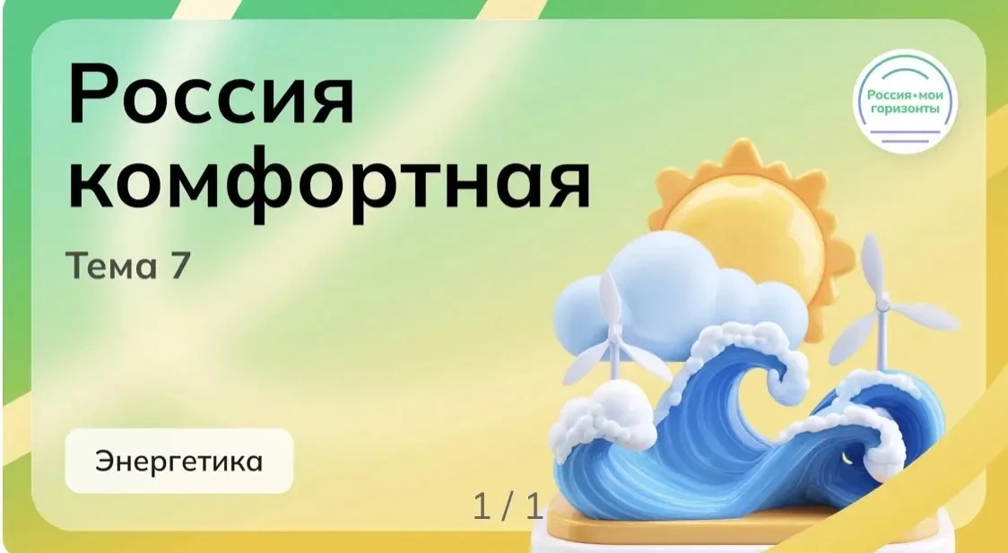 Сегодня в нашей гимназии прошло занятие курса «Россия — мои горизонты», посвящённое эне...