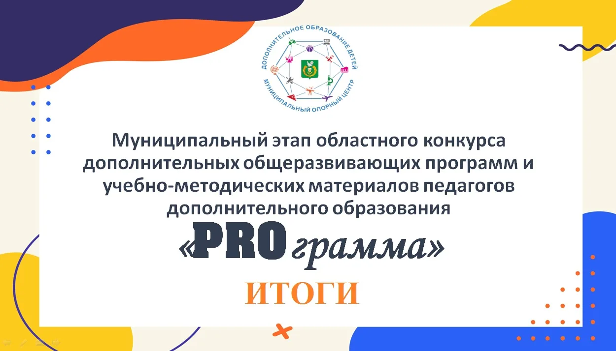 📖📝Подведены итоги муниципального этапа областного конкурса дополнительных общеразвива...
