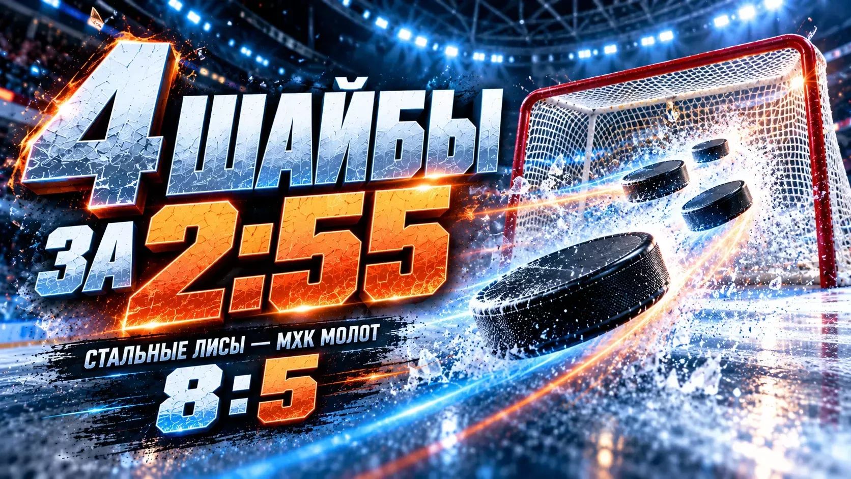 Четыре шайбы за 2:55: как «Стальные Лисы» превратили 4:5 в победу 8:5