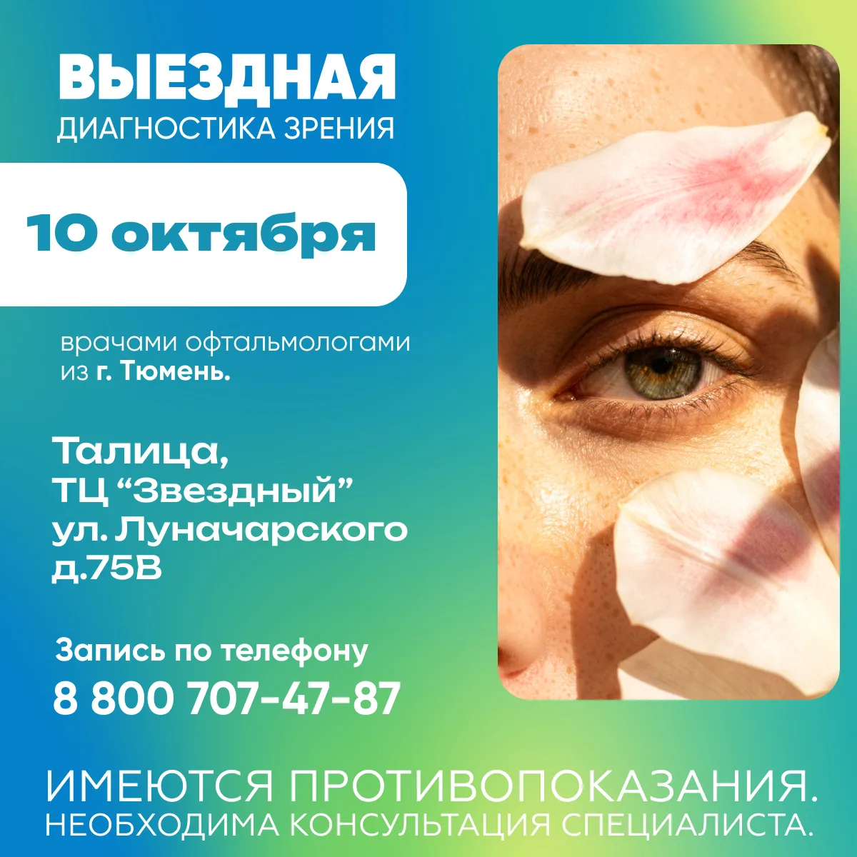 👁 Выездная диагностика зрения – 10 октября