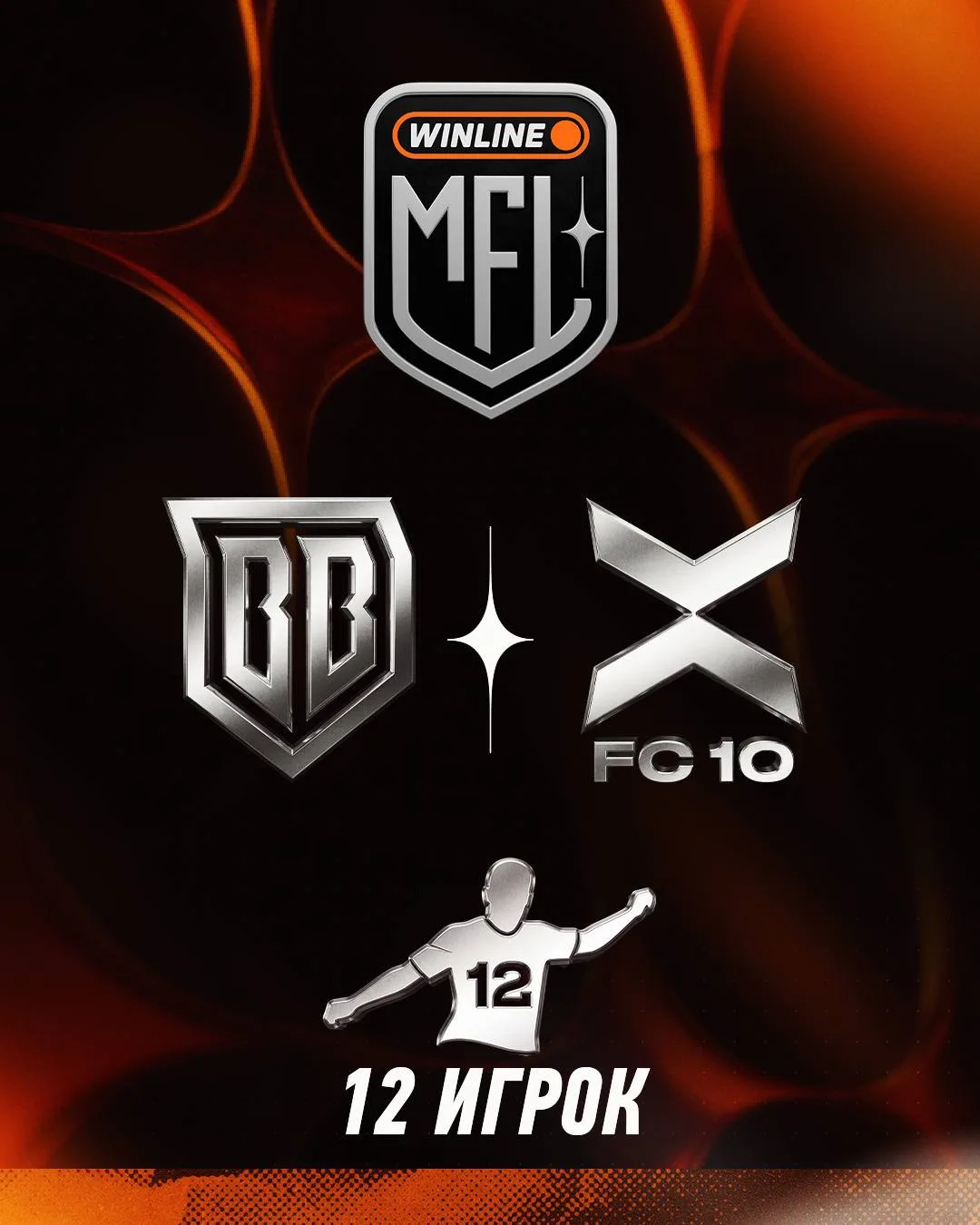 ⚽️ 12 ИГРОК У БРОУКОВ!