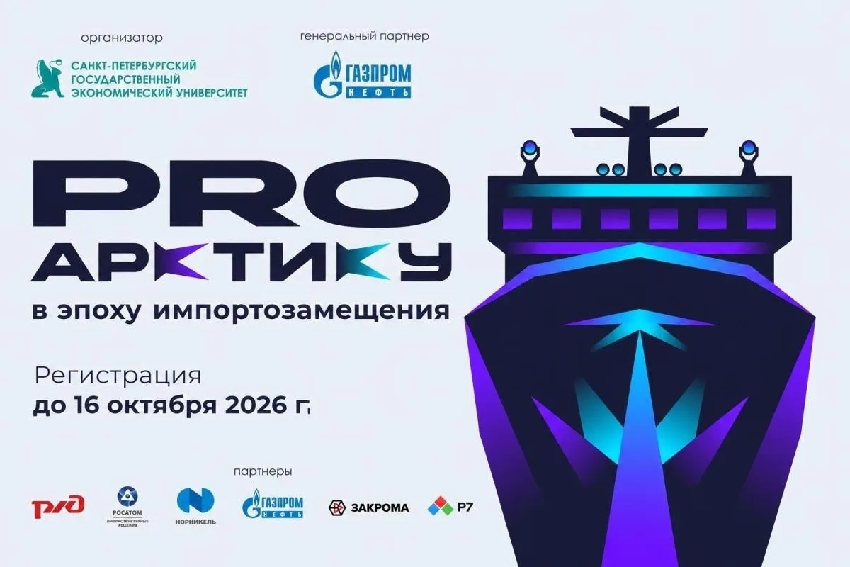 Всероссийский кейс-чемпионат «ProАрктику» открыл регистрацию