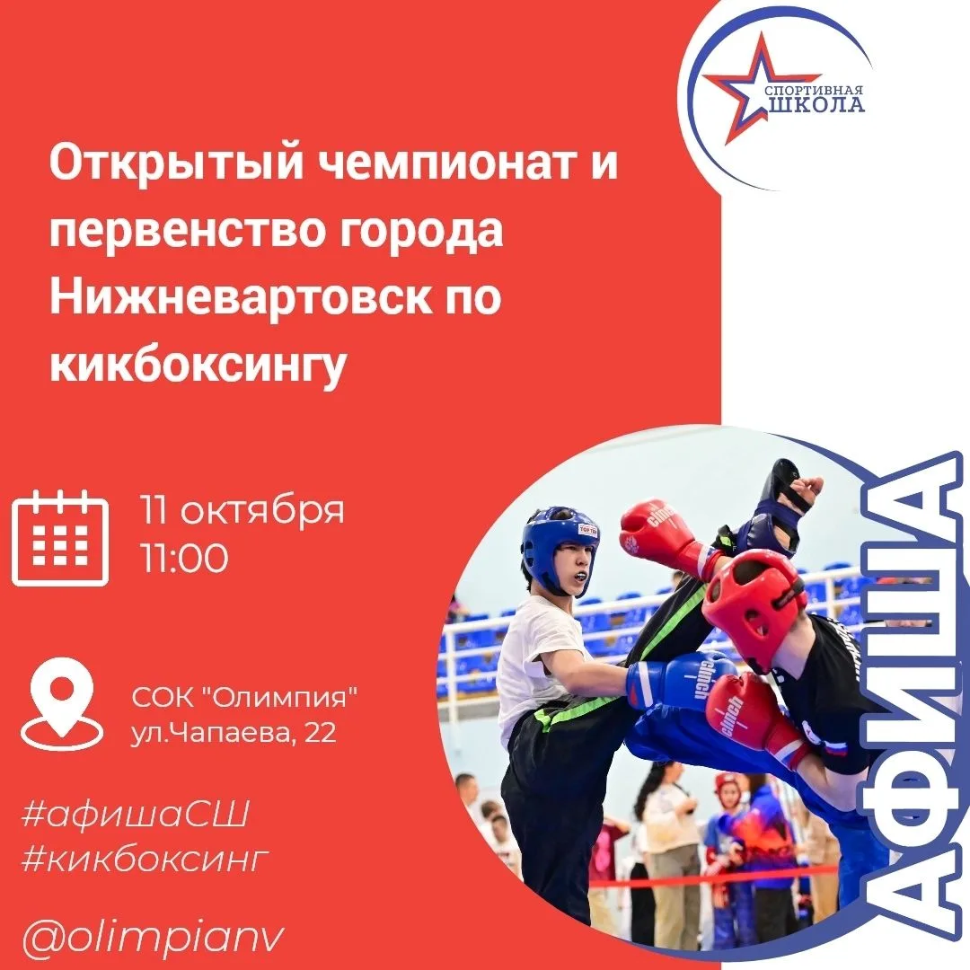 В «Олимпии» пройдёт открытый чемпионат и первенство Нижневартовска по кикбоксингу 👊