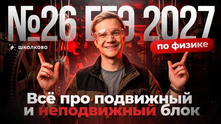 Всё про подвижный и неподвижный блок для №26 ЕГЭ 2027 по физике | 4 ИЗИ БАЛЛА