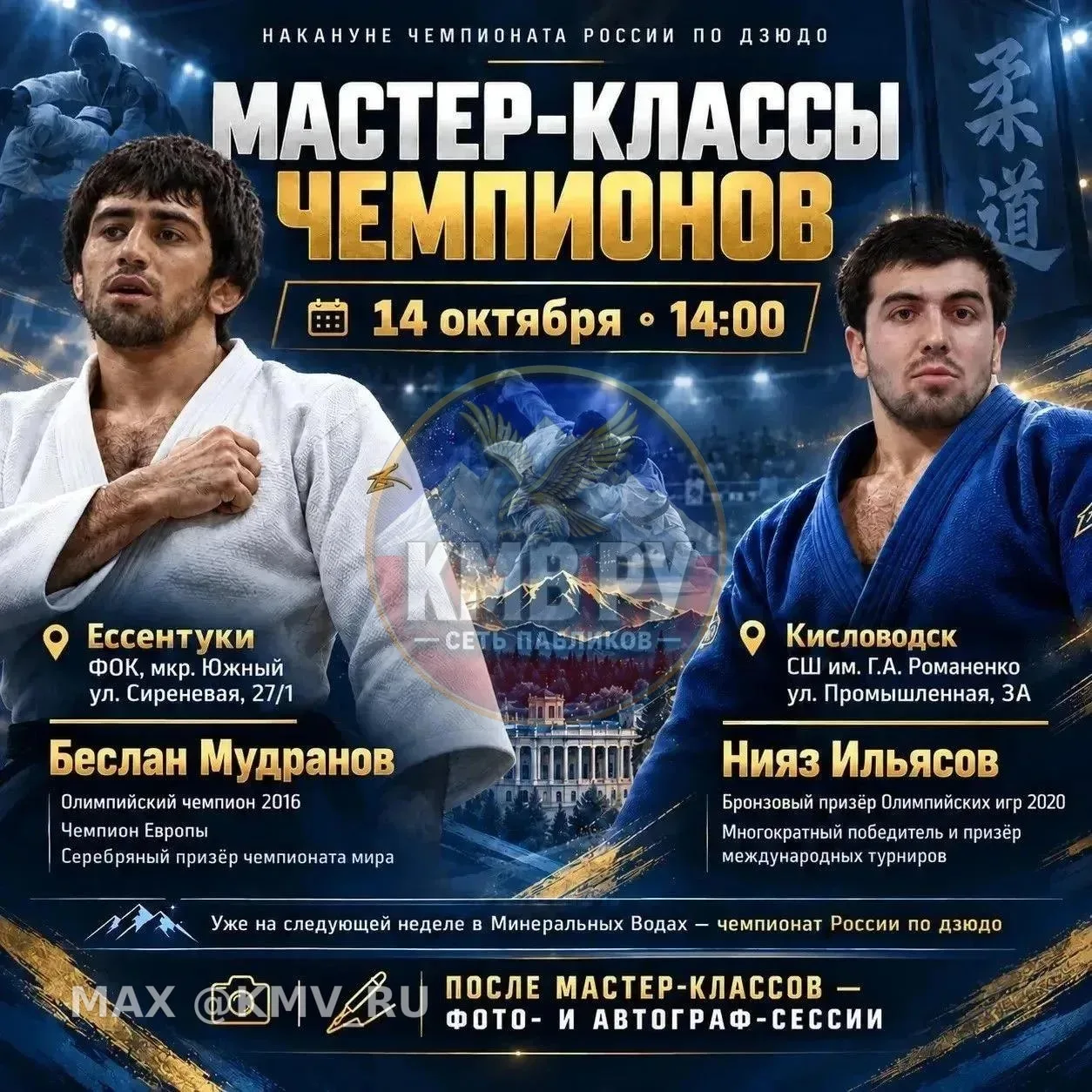 🥋 В Ессентуках пройдёт мастер-класс олимпийского чемпиона Беслана Мудранова