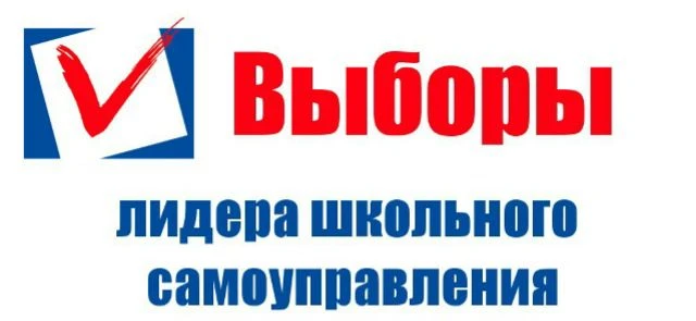 ВНИМАНИЕ! ВЫБОРЫ ПРЕЗИДЕНТА ШКОЛЬНОГО УЧЕНИЧЕСКОГО САМОУПРАВЛЕНИЯ!