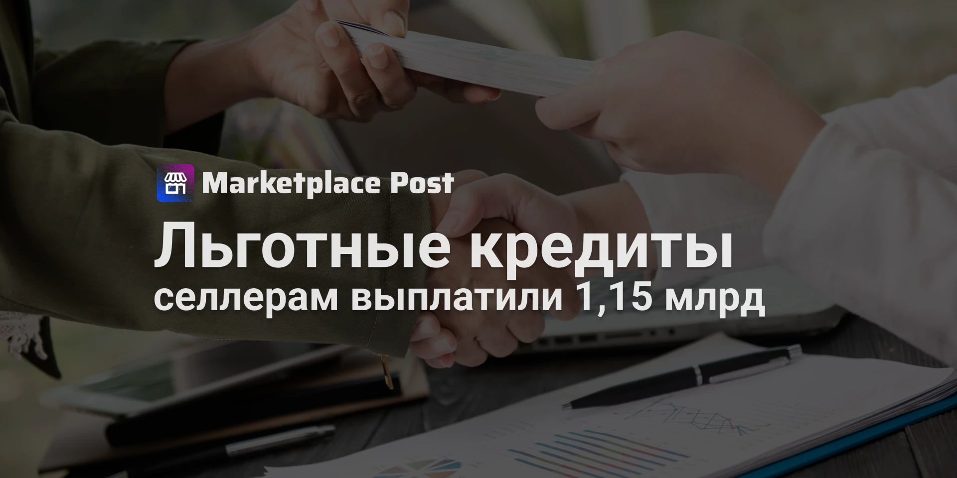 🟣 Льготные кредиты для пострадавших селлеров Wildberries превысили миллиард рублей