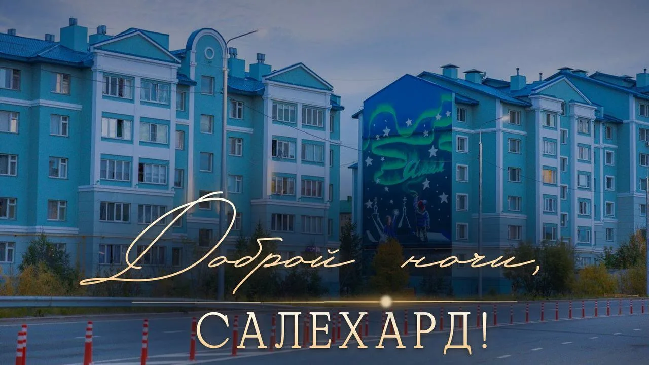 До выходных осталось меньше, чем кажется. Салехард, ещё один рывок — и впереди два дня,...