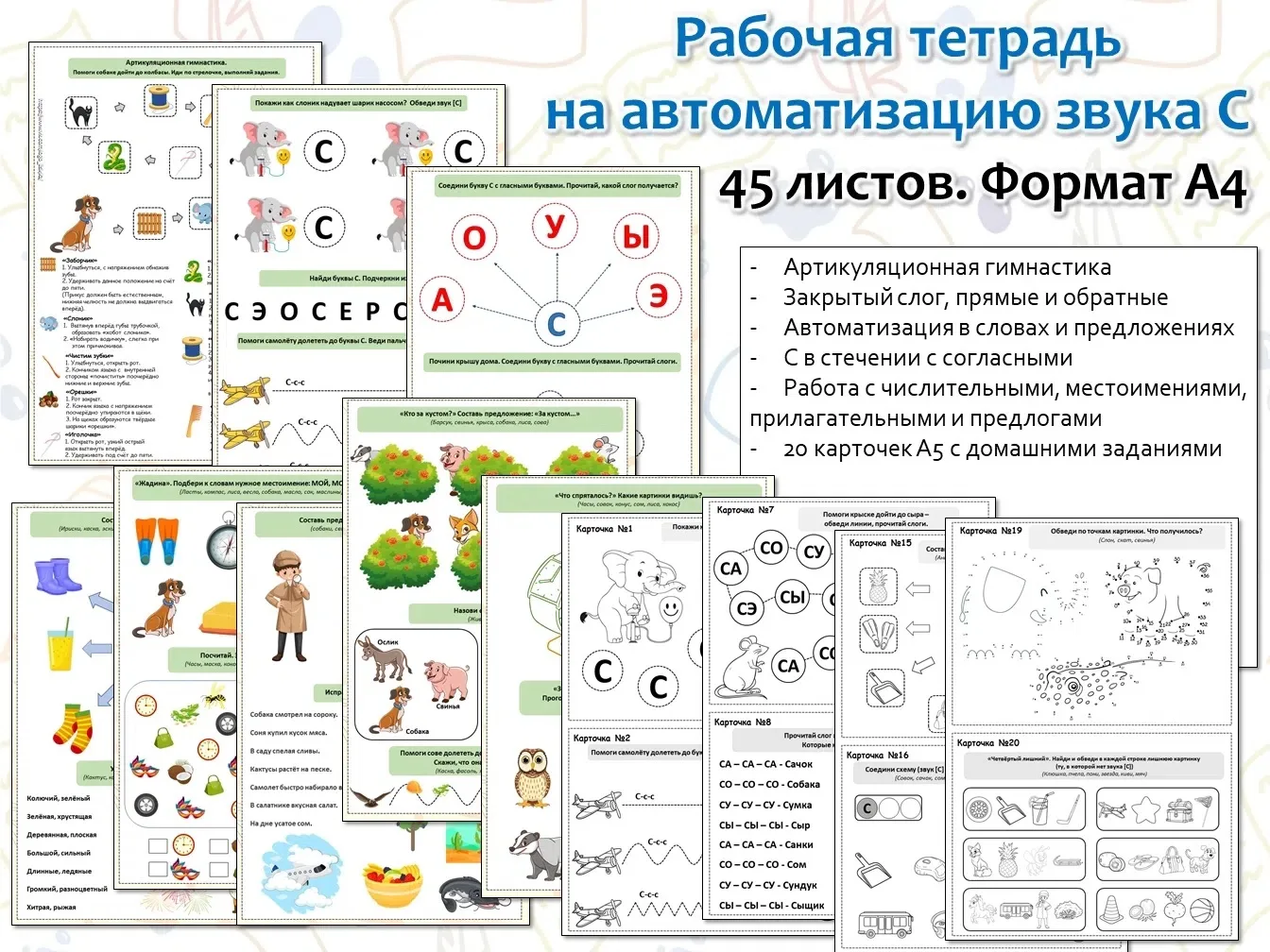 Рабочая тетрадь на автоматизацию трудных звуков: Р, Л, С, З, Ж, Ш, Ц, Ч, Щ + домашние з...