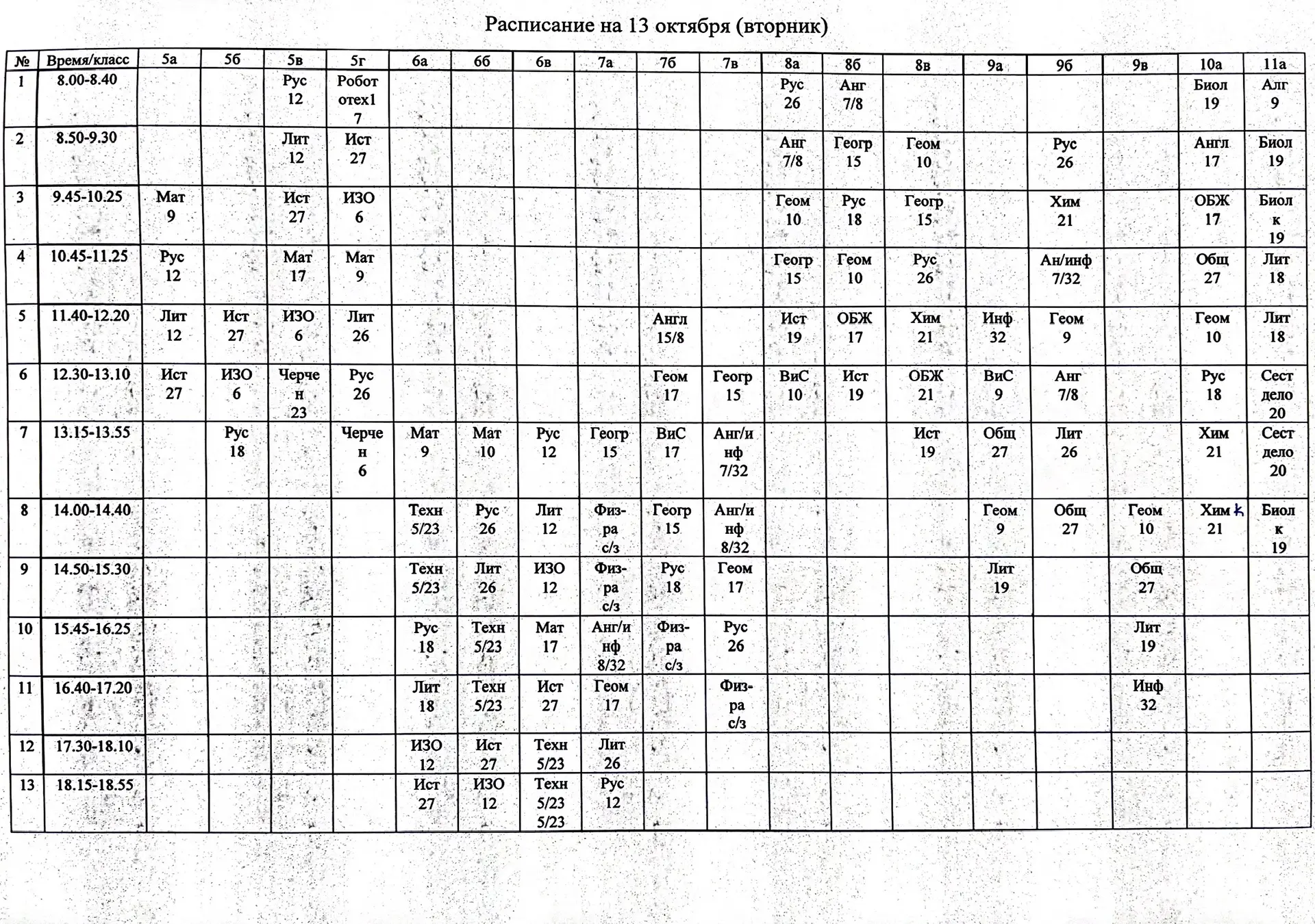 Расписание на 13 октября