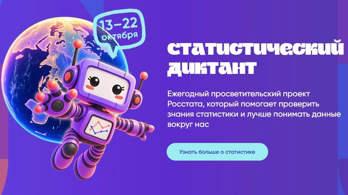 💥 VIII Статистический диктант – присоединяйтесь!