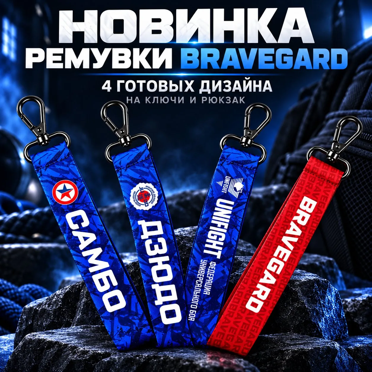 💥 Новинка BRAVEGARD: ремувки с характером вашего спорта.