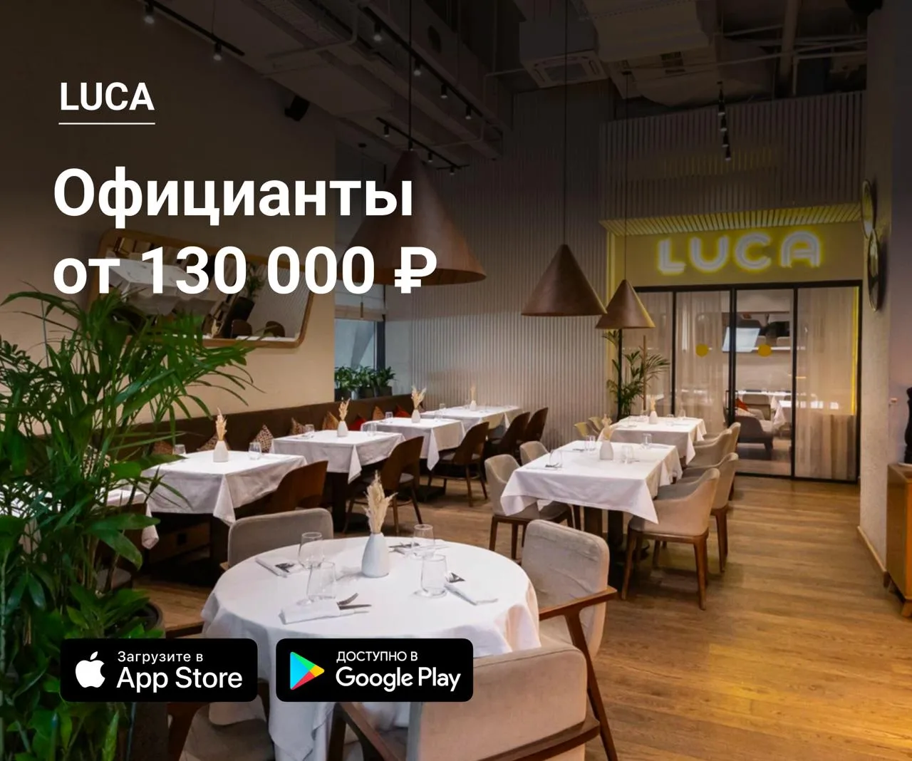 👫 Официанты в LUCA