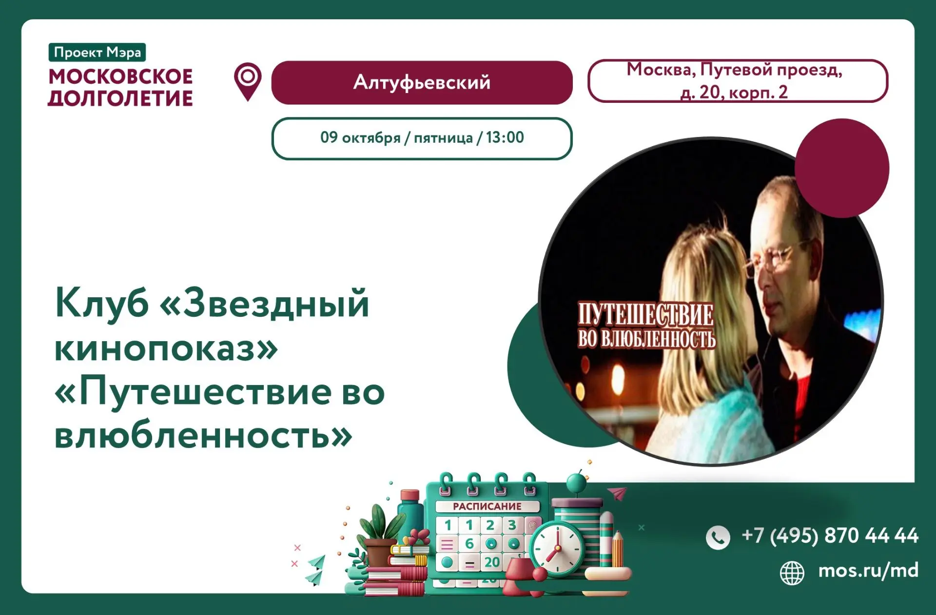 🎥 ДОРОГИЕ ДРУЗЬЯ ПРИГЛАШАЕМ ВАС В ЦМД «АЛТУФЬЕВСКИЙ» НА  ЗВЕЗДНЫЙ КИНОПОКАЗ !